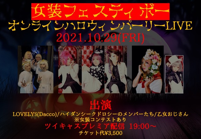 10 29 女装フェスティボーオンラインハロウィンパーリーlive