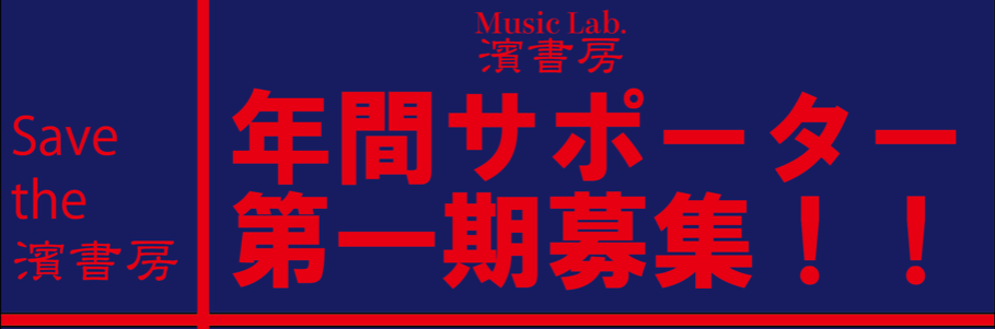 年間サポーター募集