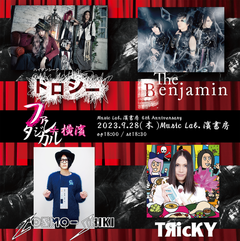 928 「ファンタジカル≠横濱」LIVE＆配信