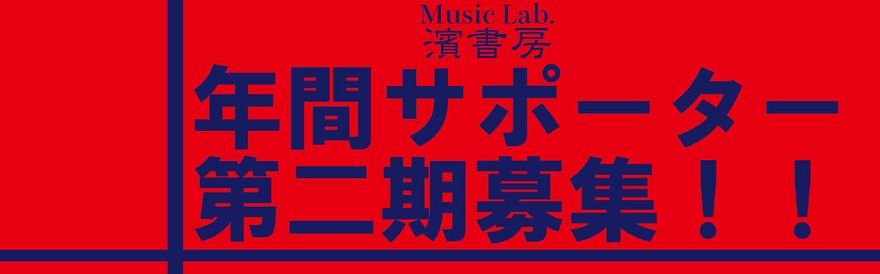 年間サポーター募集